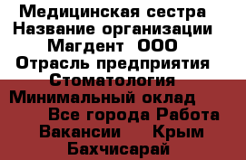 Медицинская сестра › Название организации ­ Магдент, ООО › Отрасль предприятия ­ Стоматология › Минимальный оклад ­ 20 000 - Все города Работа » Вакансии   . Крым,Бахчисарай